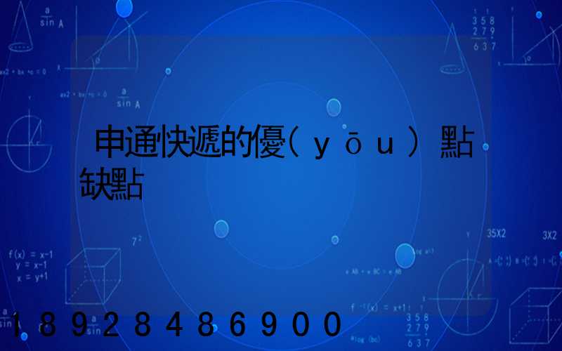 申通快遞的優(yōu)點缺點