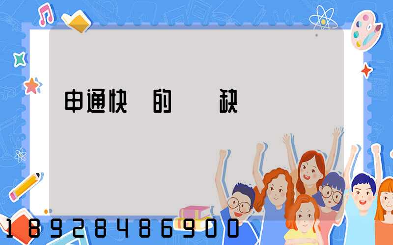 申通快遞的優點缺點