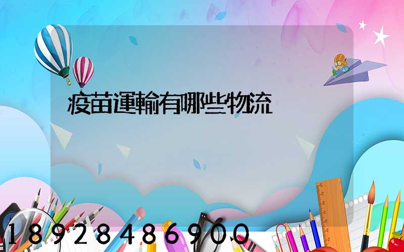 疫苗運輸有哪些物流