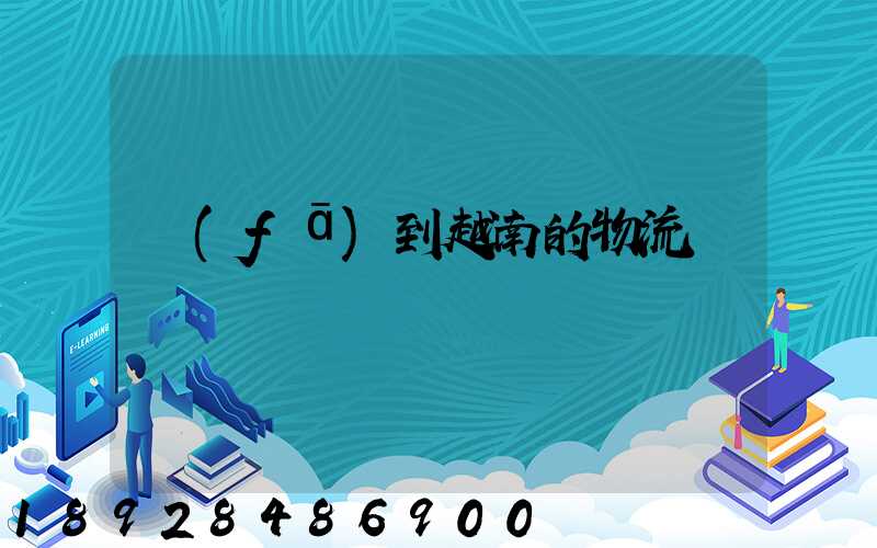 發(fā)到越南的物流