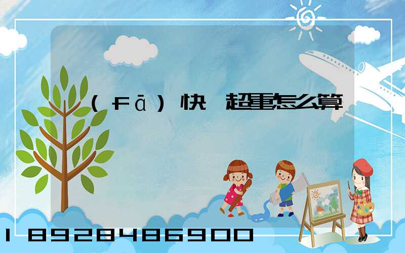 發(fā)快遞超重怎么算