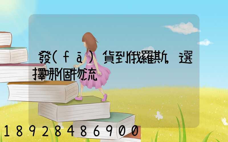 發(fā)貨到俄羅斯,選擇哪個物流