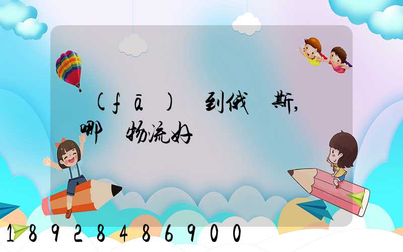 發(fā)貨到俄羅斯,選擇哪個物流好