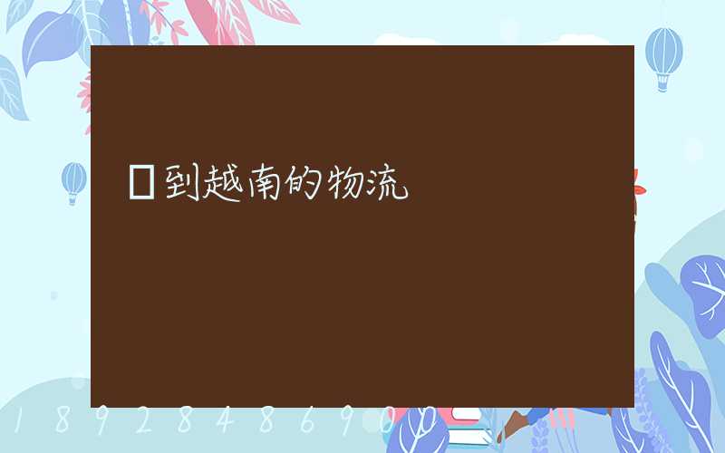 發到越南的物流