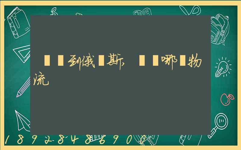 發貨到俄羅斯,選擇哪個物流