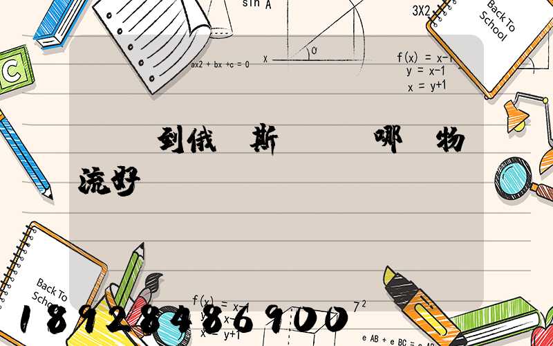 發貨到俄羅斯,選擇哪個物流好