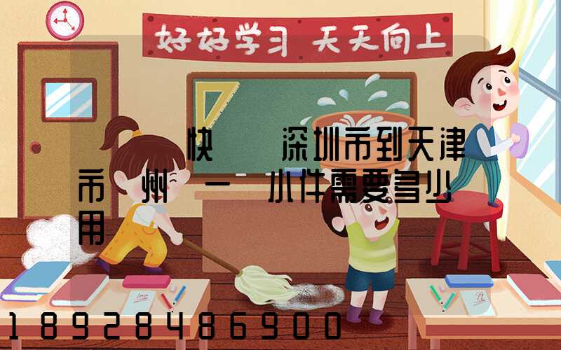 發順豐快遞從深圳市到天津市薊州區一個小件需要多少費用