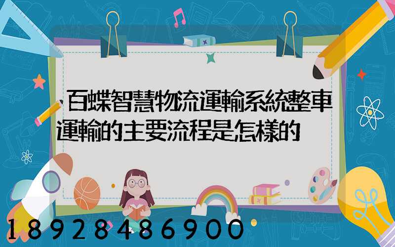百蝶智慧物流運輸系統整車運輸的主要流程是怎樣的