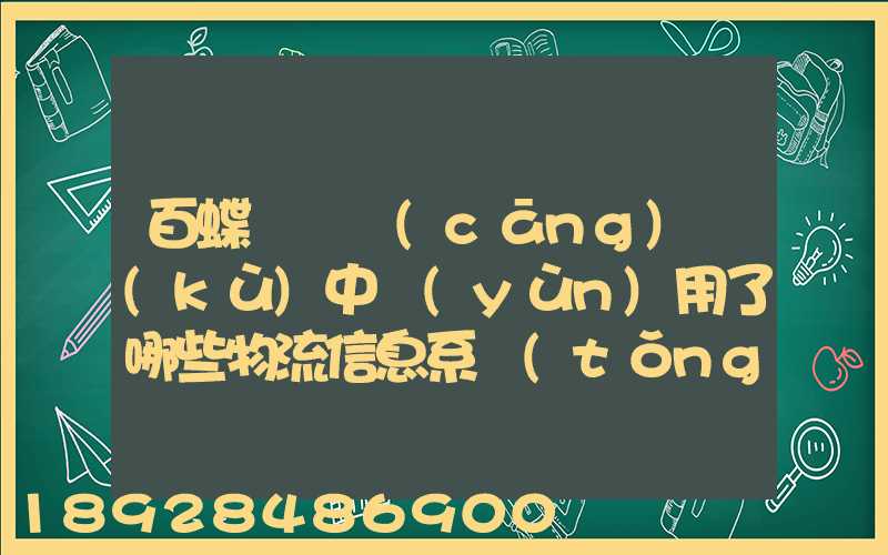 百蝶虛擬倉(cāng)庫(kù)中運(yùn)用了哪些物流信息系統(tǒng)