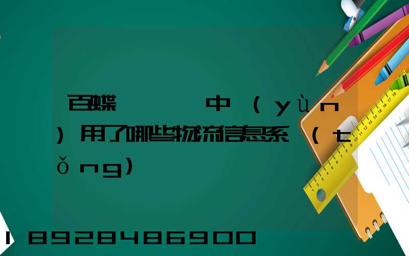 百蝶虛擬倉庫中運(yùn)用了哪些物流信息系統(tǒng)