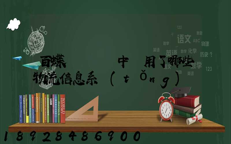 百蝶虛擬倉庫中運用了哪些物流信息系統(tǒng)