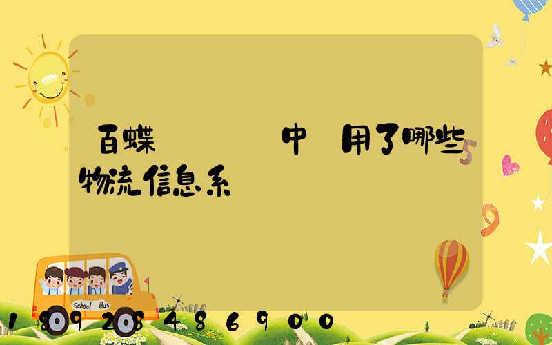 百蝶虛擬倉庫中運用了哪些物流信息系統