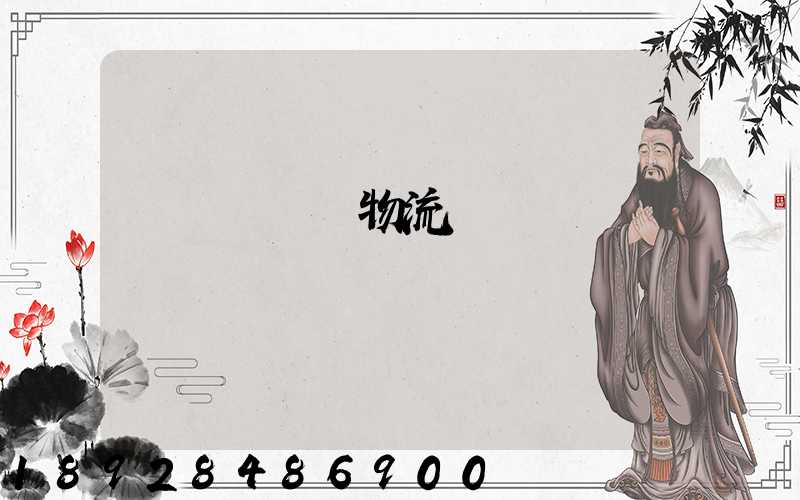 盤錦運輸車物流