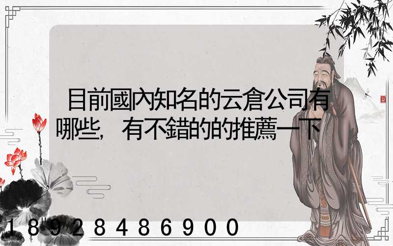 目前國內知名的云倉公司有哪些,有不錯的的推薦一下