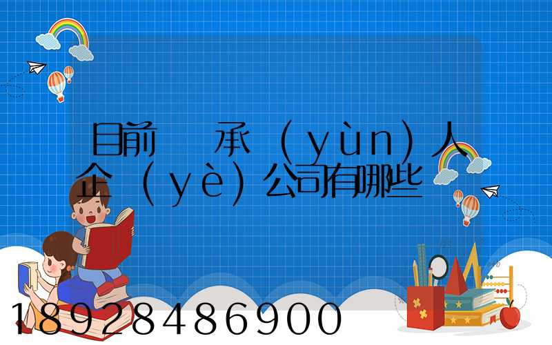 目前無車承運(yùn)人企業(yè)公司有哪些