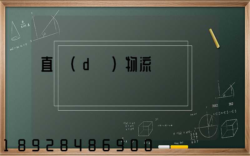 直達(dá)物流專線