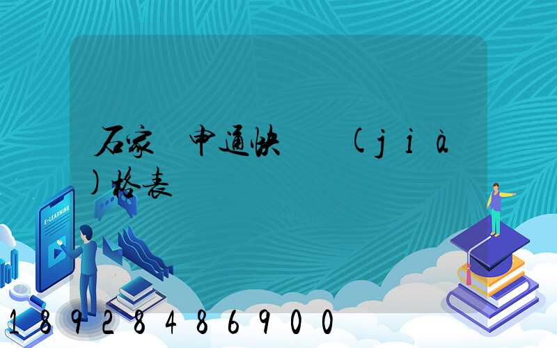 石家莊申通快遞價(jià)格表