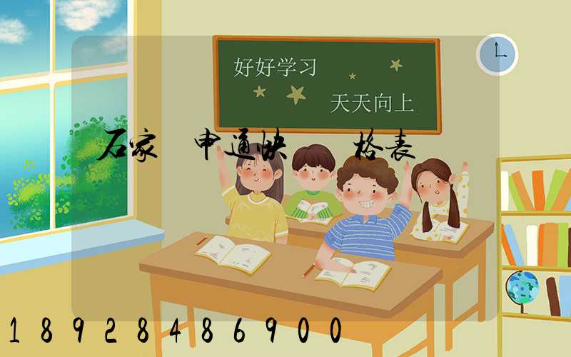 石家莊申通快遞價格表