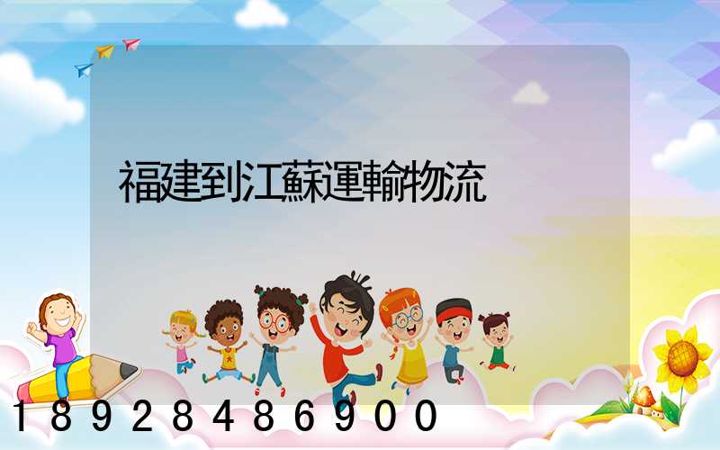 福建到江蘇運輸物流