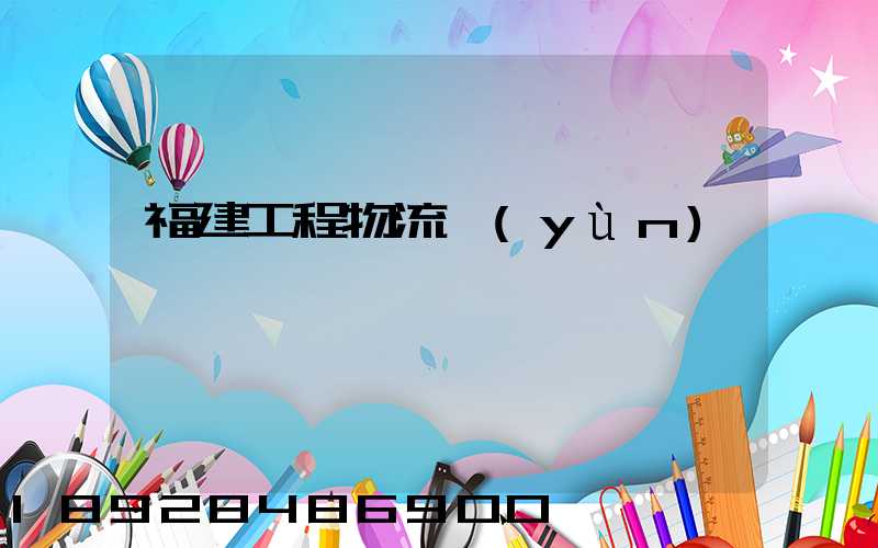 福建工程物流運(yùn)輸