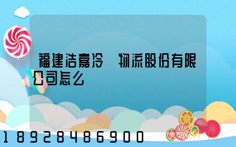 福建浩嘉冷鏈物流股份有限公司怎么樣