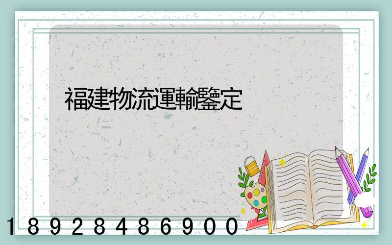 福建物流運輸鑒定