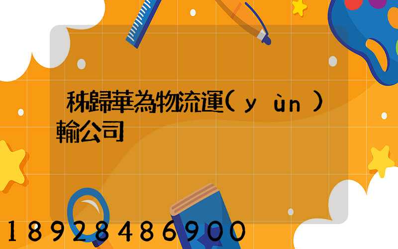 秭歸華為物流運(yùn)輸公司