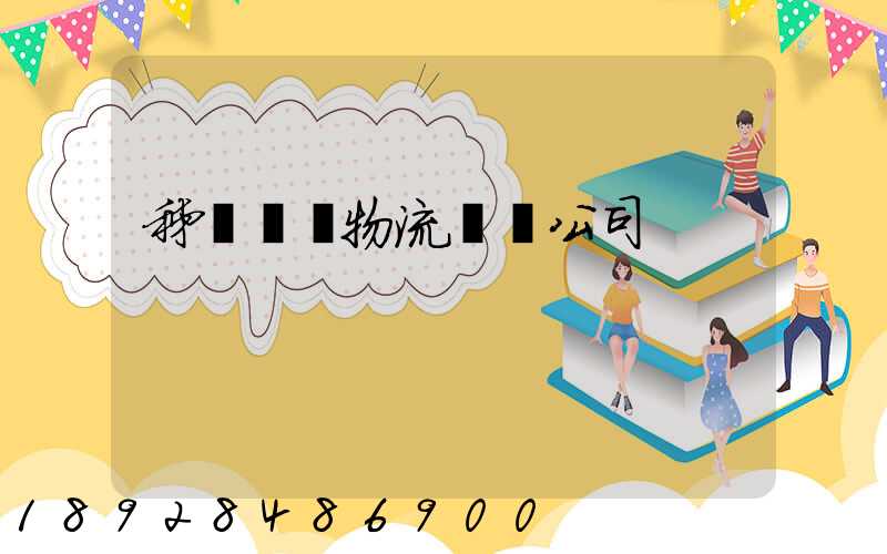 秭歸華為物流運輸公司