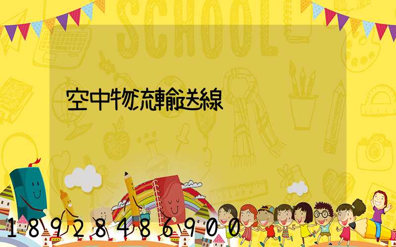 空中物流輸送線