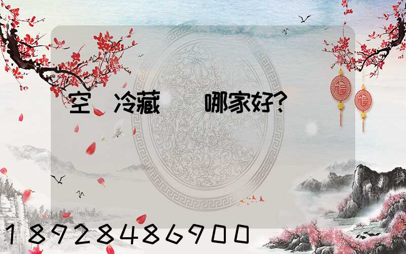 空運冷藏運輸哪家好？