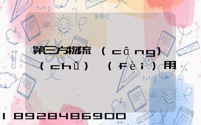 第三方物流倉(cāng)儲(chǔ)費(fèi)用