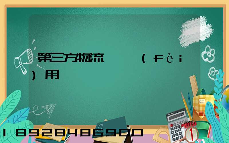 第三方物流倉儲費(fèi)用