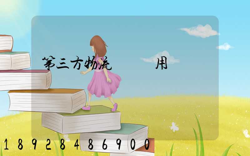 第三方物流倉儲費用