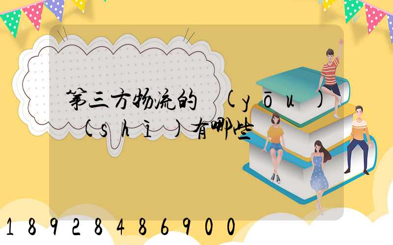 第三方物流的優(yōu)勢(shì)有哪些