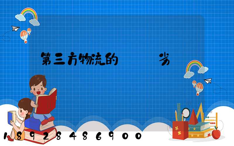 第三方物流的優勢與劣勢