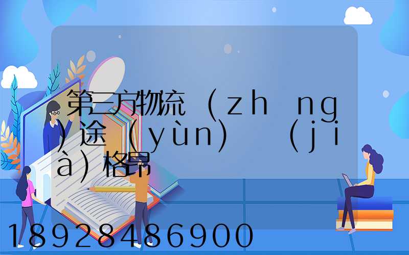 第三方物流長(zhǎng)途運(yùn)輸價(jià)格昂貴