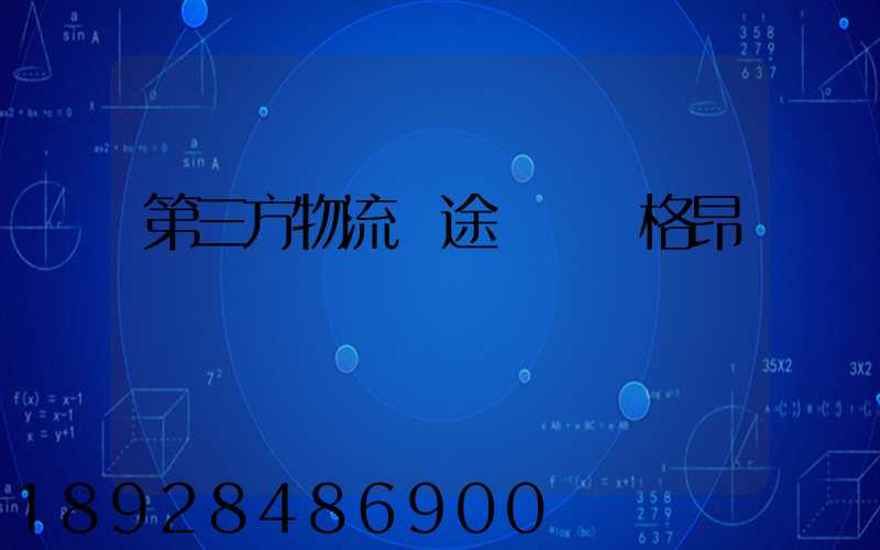 第三方物流長途運輸價格昂貴
