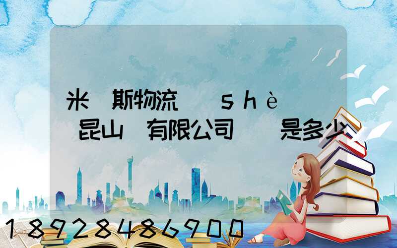 米亞斯物流設(shè)備(昆山)有限公司電話是多少