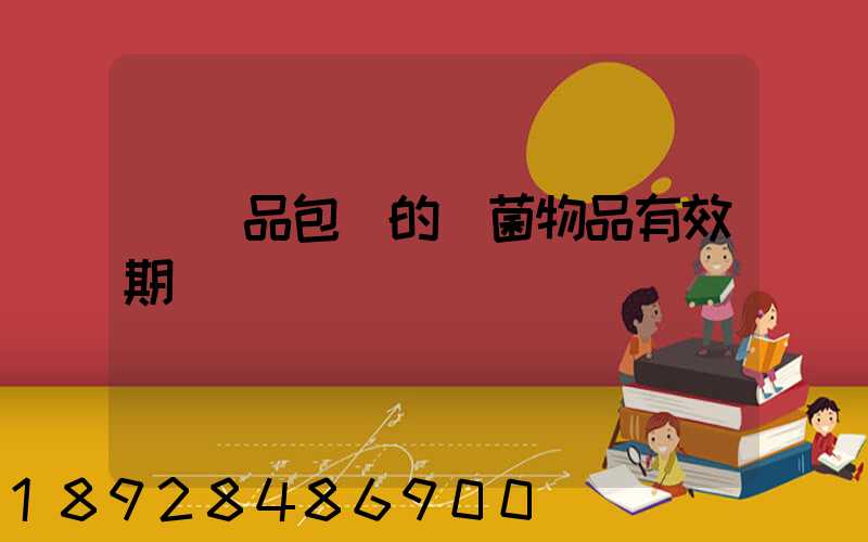 紡織品包裝的無菌物品有效期