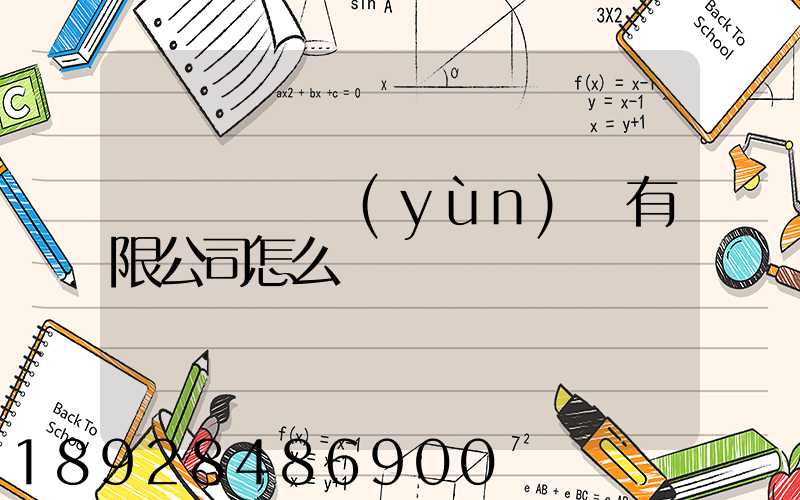 紹興圓騰運(yùn)輸有限公司怎么樣