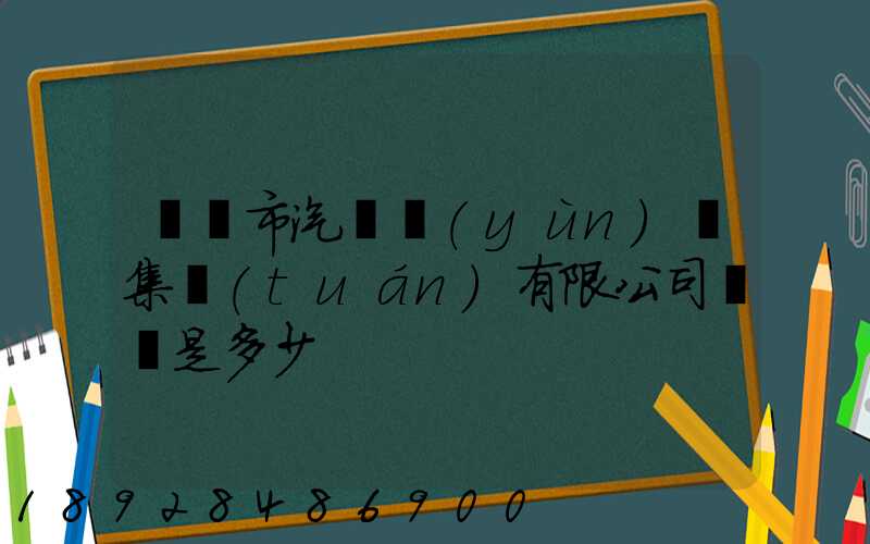 紹興市汽車運(yùn)輸集團(tuán)有限公司電話是多少