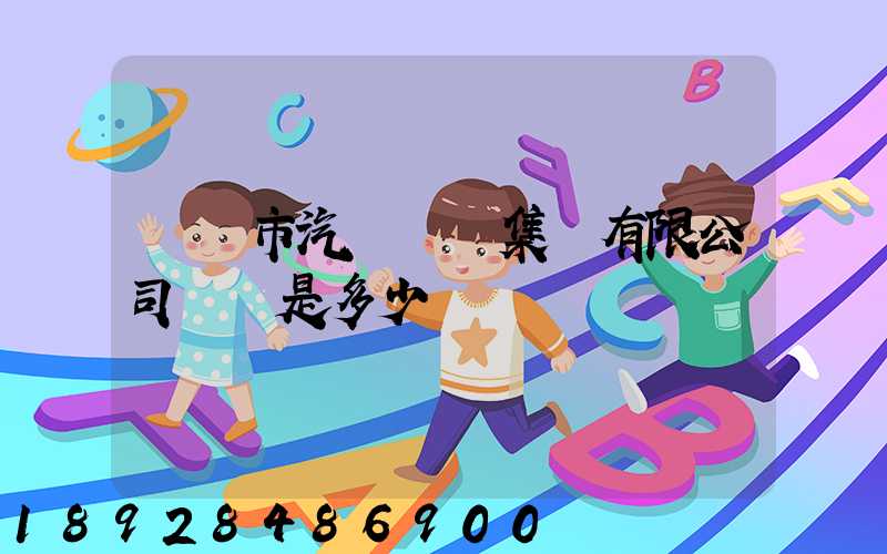 紹興市汽車運輸集團有限公司電話是多少