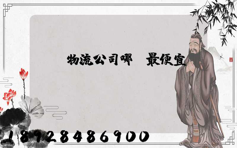 紹興物流公司哪個最便宜