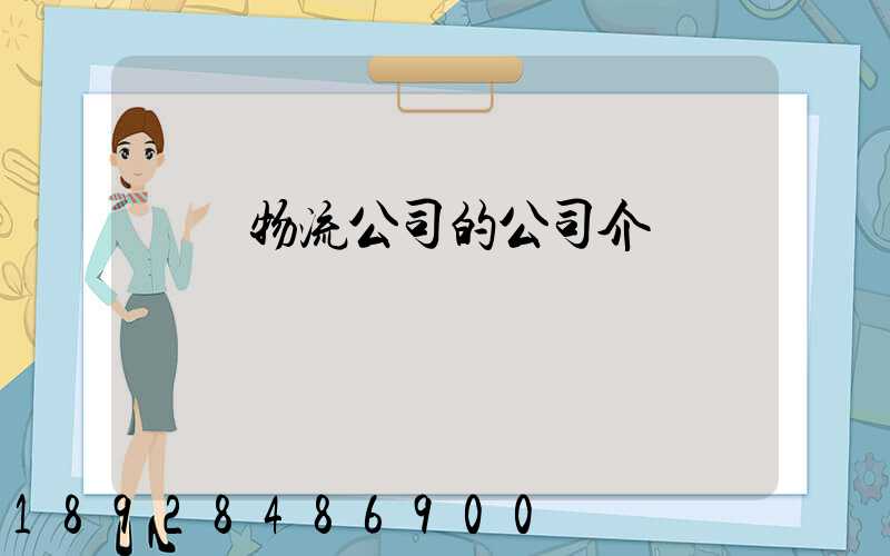紹興物流公司的公司介紹