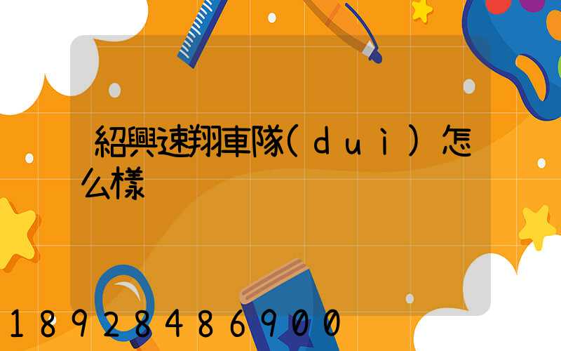 紹興速翔車隊(duì)怎么樣