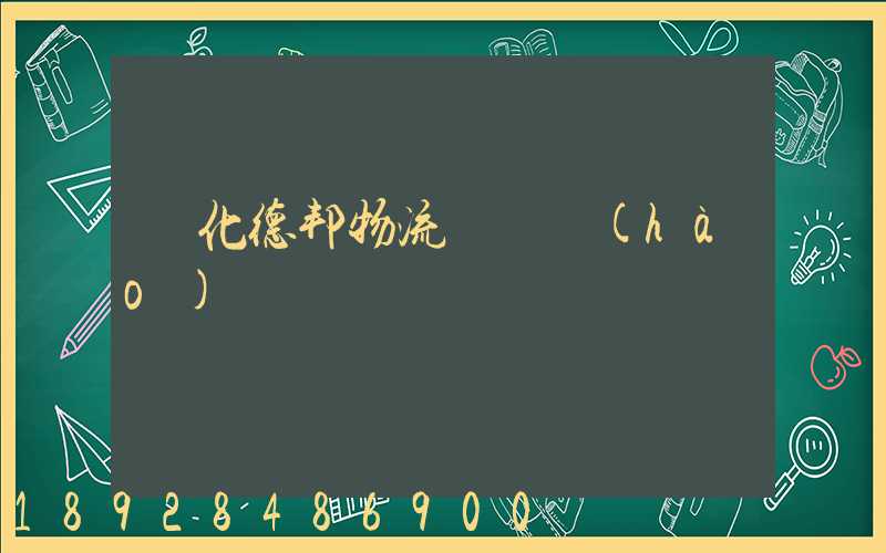 綏化德邦物流電話號(hào)碼