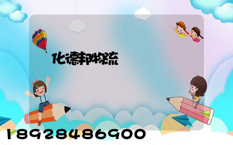 綏化德邦物流電話號碼