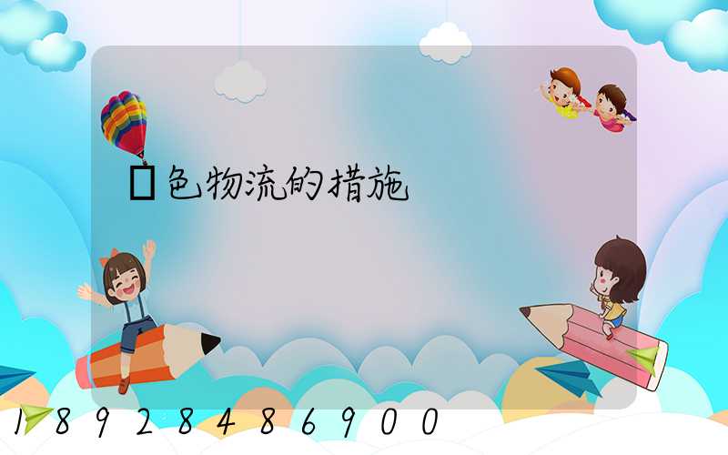 綠色物流的措施