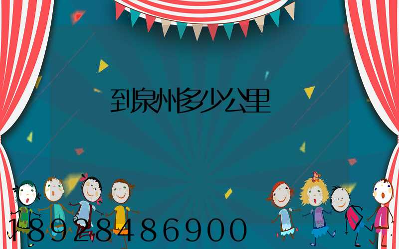 義烏到泉州多少公里