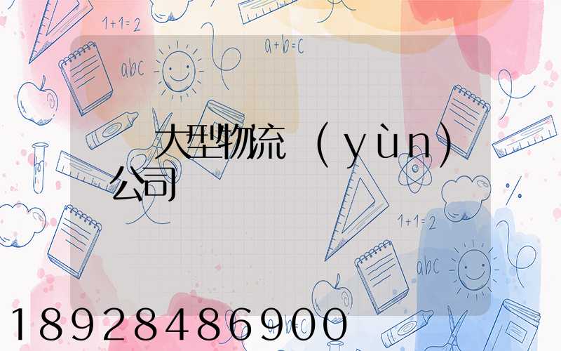 義烏大型物流運(yùn)輸公司